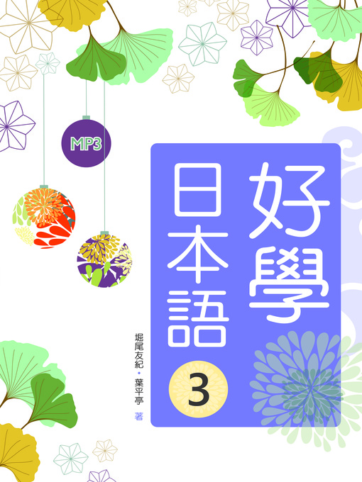 Title details for 好學日本語3 by 葉平亭 - Available